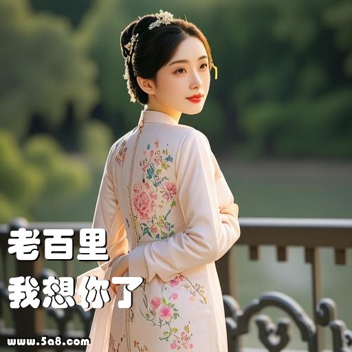 我想你了老百里搞笑图片