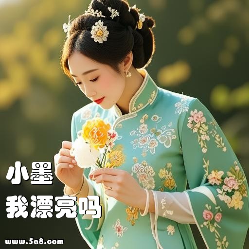 我漂亮吗小墨搞笑图片