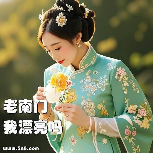 我漂亮吗老南门搞笑图片