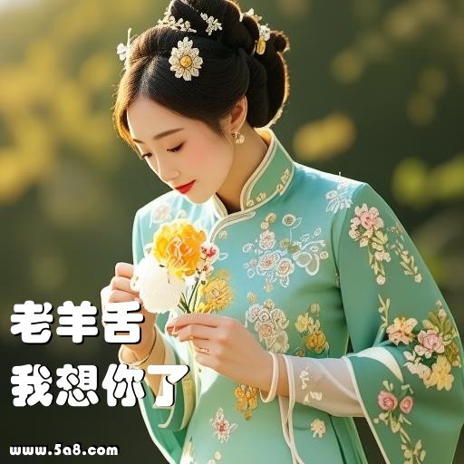 我想你了老羊舌搞笑图片