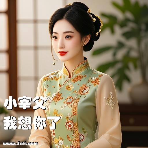 我想你了小宰父搞笑图片