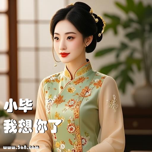 我想你了小毕搞笑图片