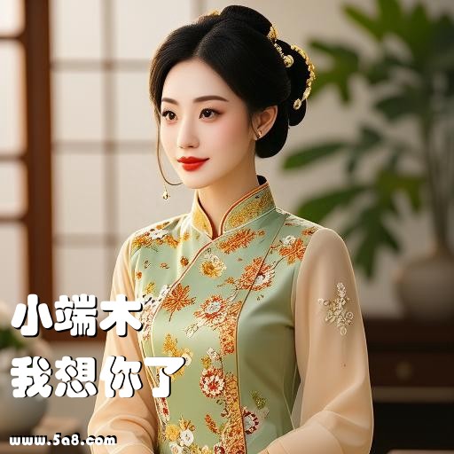 我想你了小端木搞笑图片