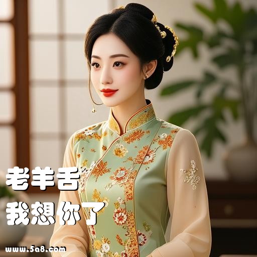 我想你了老羊舌搞笑图片