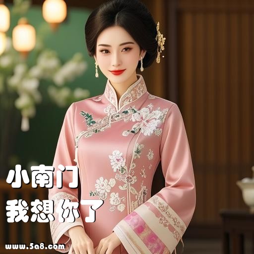 我想你了小南门搞笑图片