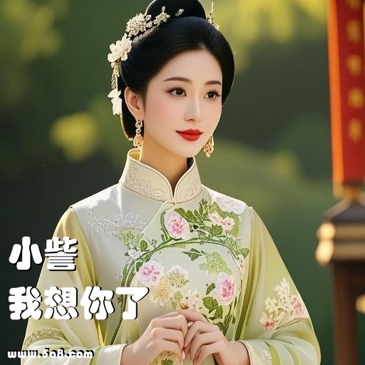 我想你了小訾搞笑图片