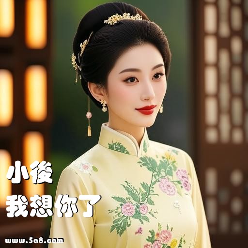 我想你了小後搞笑图片