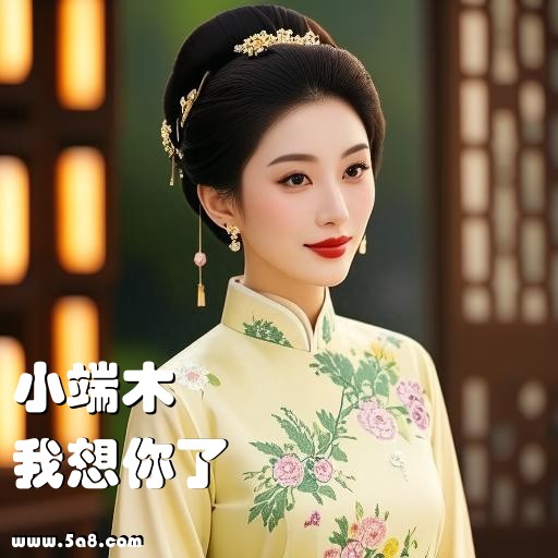 我想你了小端木搞笑图片