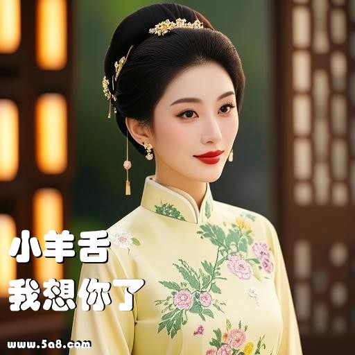 我想你了小羊舌搞笑图片