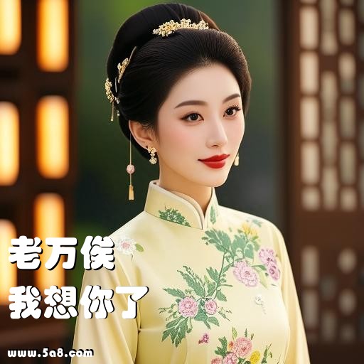 我想你了老万俟搞笑图片