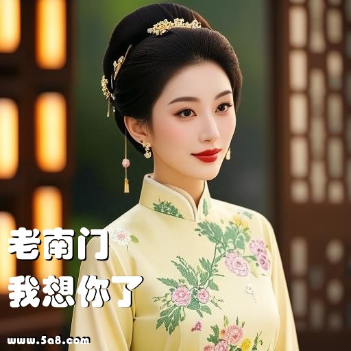 我想你了老南门搞笑图片