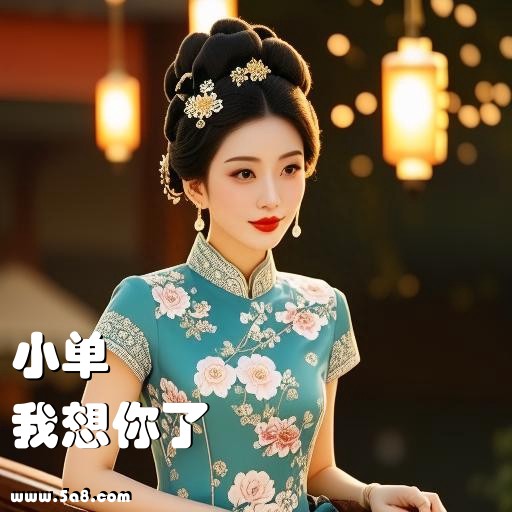 我想你了小单搞笑图片