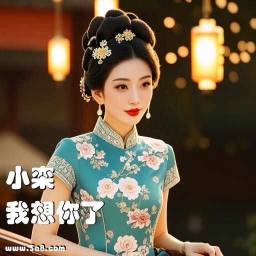 我想你了小栾搞笑图片