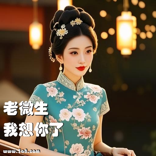 我想你了老微生搞笑图片