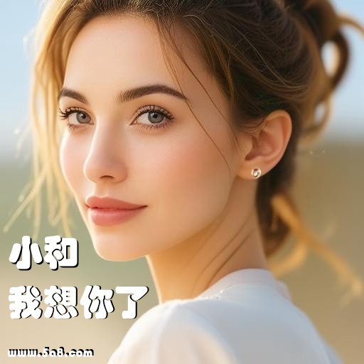 我想你了小和搞笑图片