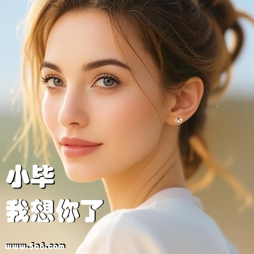 我想你了小毕搞笑图片