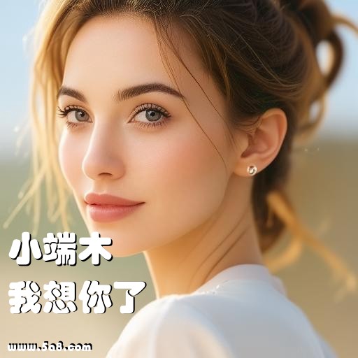 我想你了小端木搞笑图片