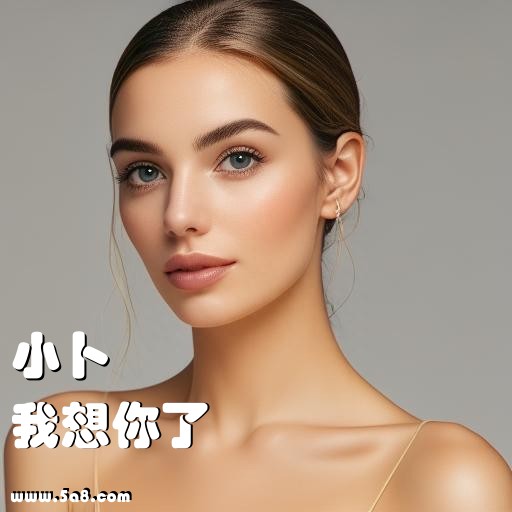 我想你了小卜搞笑图片