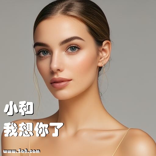 我想你了小和搞笑图片