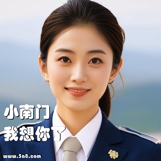 我想你了小南门搞笑图片