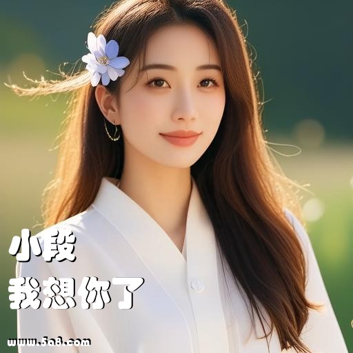 我想你了小段搞笑图片