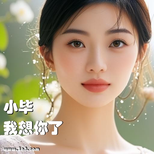 我想你了小毕搞笑图片