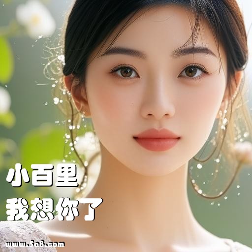 我想你了小百里搞笑图片