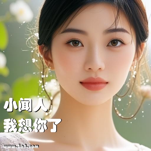 我想你了小闻人搞笑图片