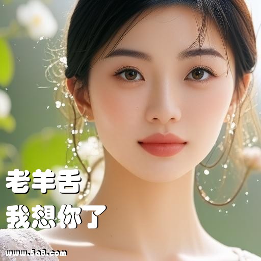 我想你了老羊舌搞笑图片