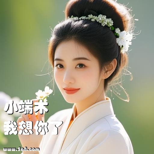 我想你了小端木搞笑图片