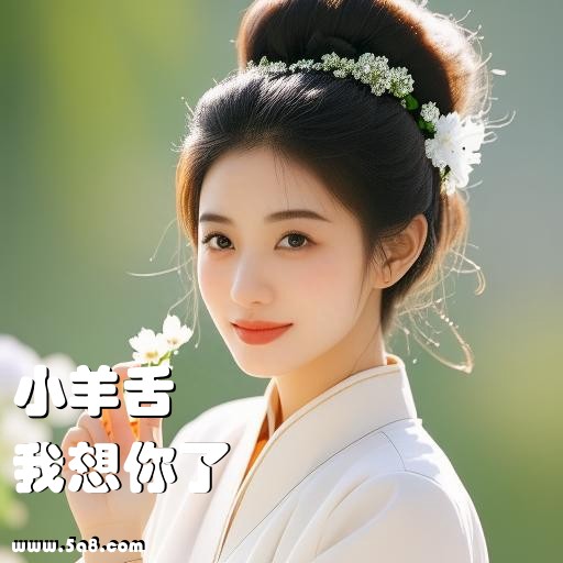 我想你了小羊舌搞笑图片