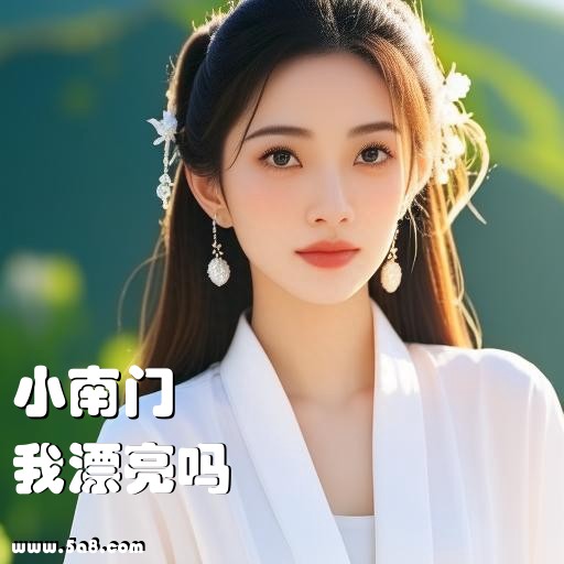 我漂亮吗小南门搞笑图片
