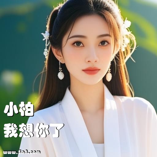 我想你了小柏搞笑图片