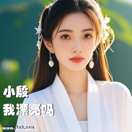 我漂亮吗小殷搞笑图片