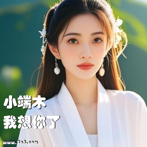我想你了小端木搞笑图片