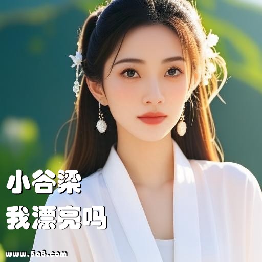 我漂亮吗小谷梁搞笑图片