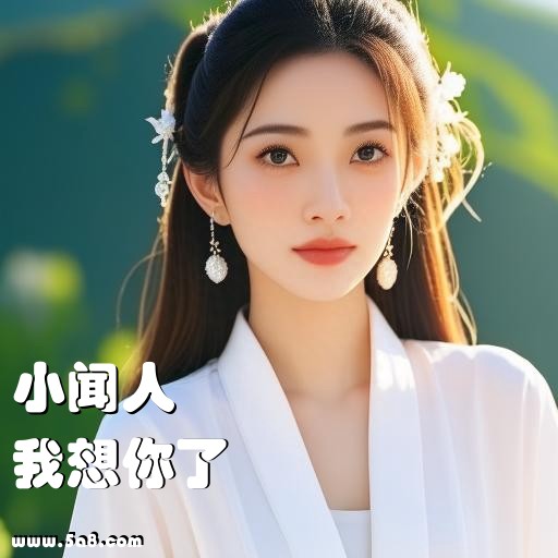 我想你了小闻人搞笑图片