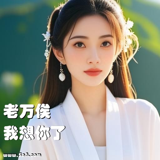 我想你了老万俟搞笑图片