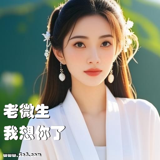 我想你了老微生搞笑图片