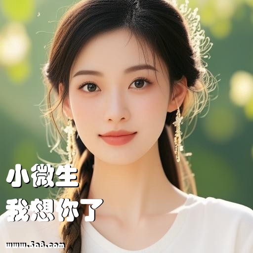 我想你了小微生搞笑图片