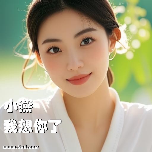 我想你了小燕搞笑图片