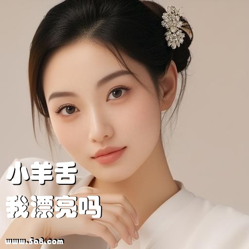 我漂亮吗小羊舌搞笑图片