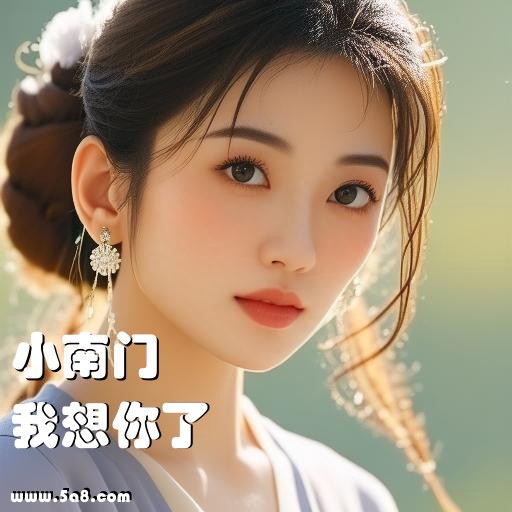 我想你了小南门搞笑图片