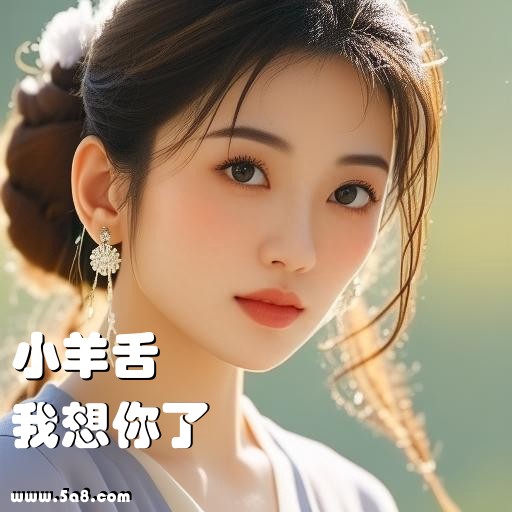 我想你了小羊舌搞笑图片