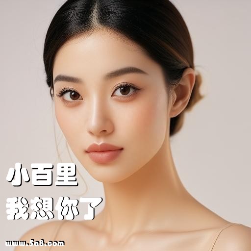 我想你了小百里搞笑图片