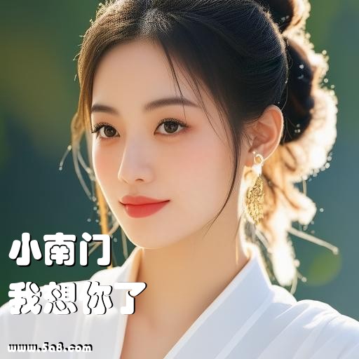 我想你了小南门搞笑图片