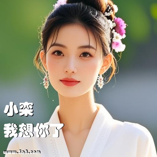 我想你了小栾搞笑图片