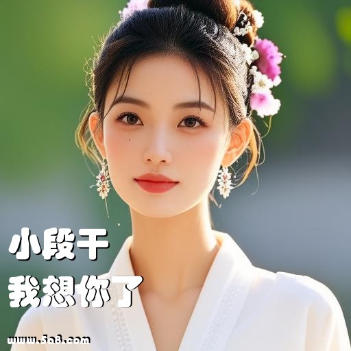 我想你了小段干搞笑图片