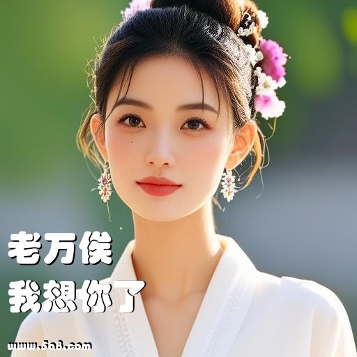 我想你了老万俟搞笑图片