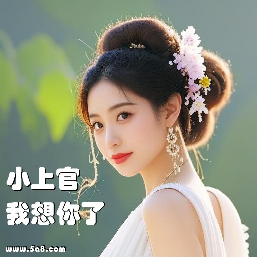 我想你了小上官搞笑图片